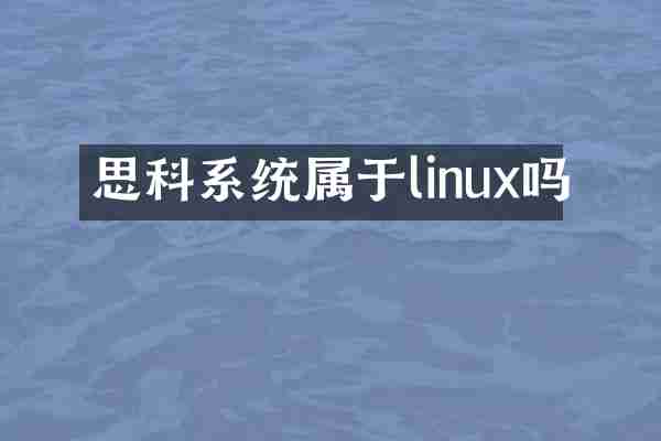 思科系统属于linux吗