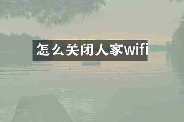 怎么关闭人家wifi