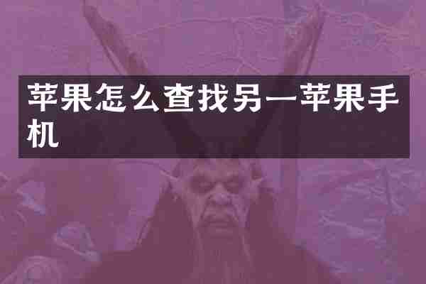 苹果怎么查找另一苹果手机