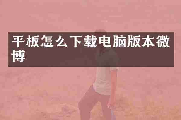 平板怎么下载电脑版本微博