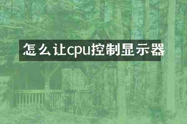 怎么让cpu控制显示器