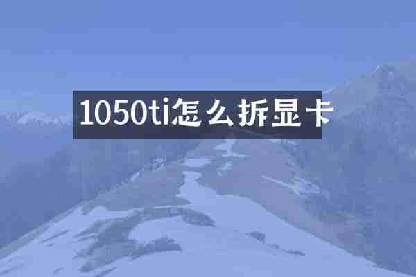 1050ti怎么拆显卡