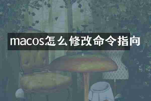 macos怎么修改命令指向