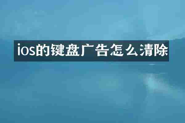 ios的键盘广告怎么清除