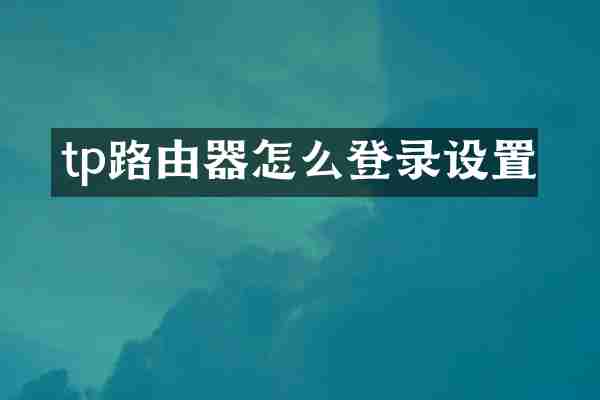 tp路由器怎么登录设置