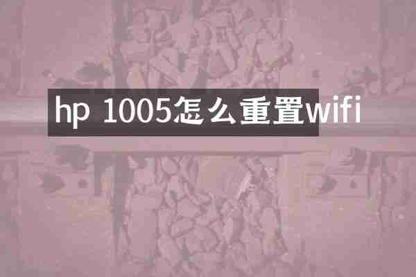 hp 1005怎么重置wifi