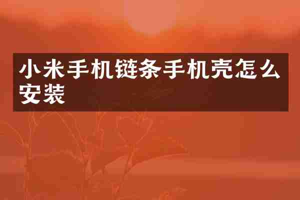 小米手机链条手机壳怎么安装