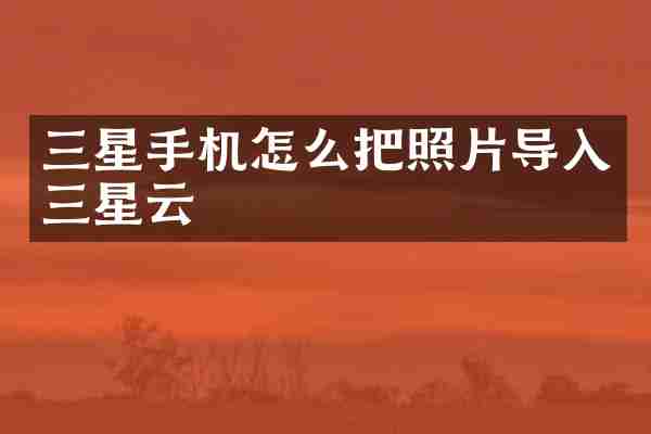 三星手机怎么把照片导入三星云