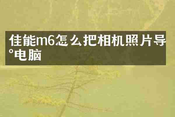 佳能m6怎么把相机照片导到电脑