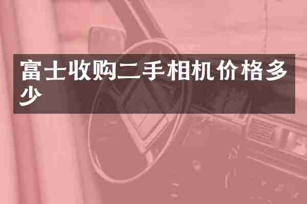 富士收购二手相机价格多少