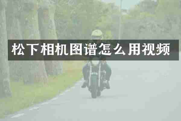 松下相机图谱怎么用视频