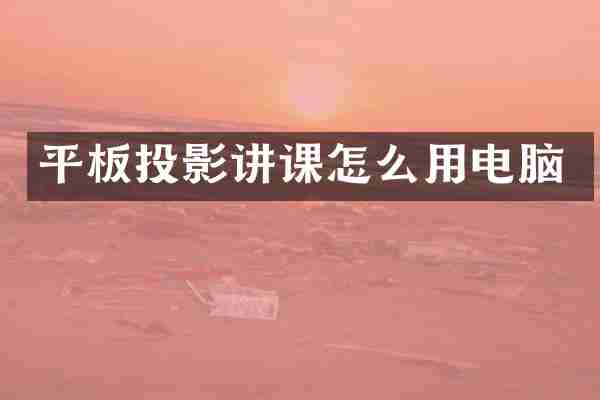 平板投影讲课怎么用电脑