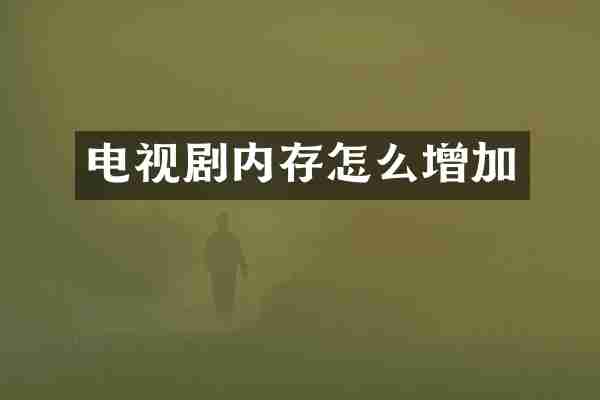 电视剧内存怎么增加