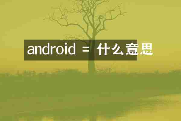 android = 什么意思