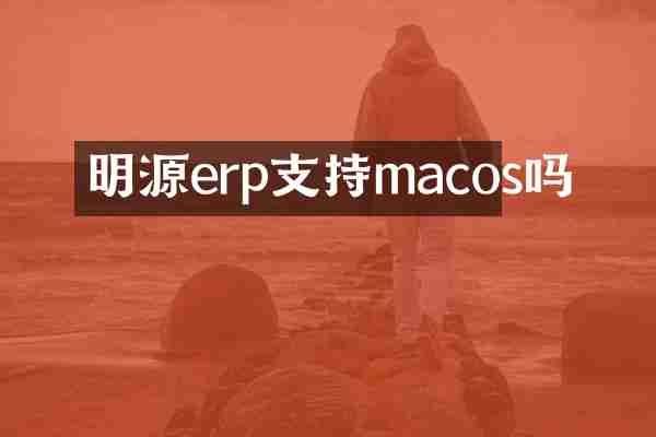 明源erp支持macos吗