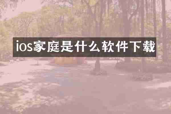 ios家庭是什么软件下载