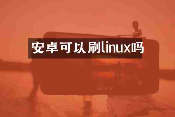 安卓可以刷linux吗