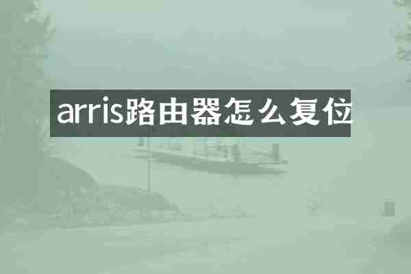 arris路由器怎么复位