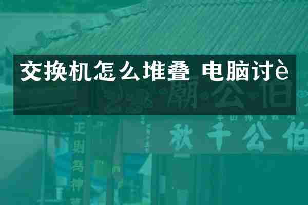 交换机怎么堆叠 电脑讨论