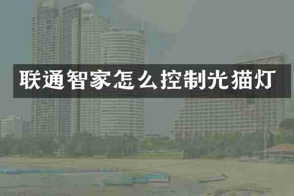 联通智家怎么控制光猫灯
