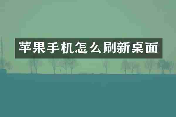 苹果手机怎么刷新桌面