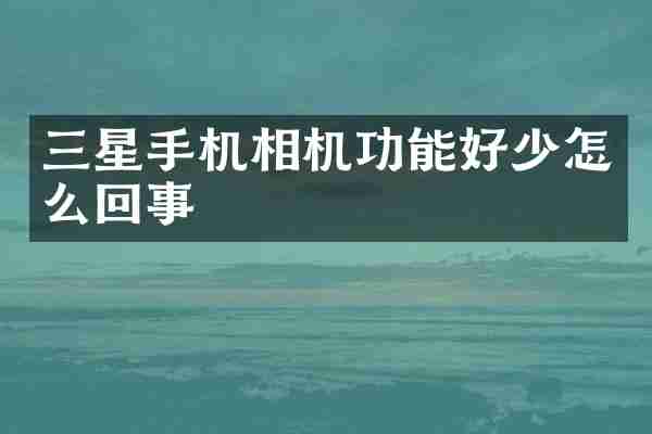 三星手机相机功能好少怎么回事