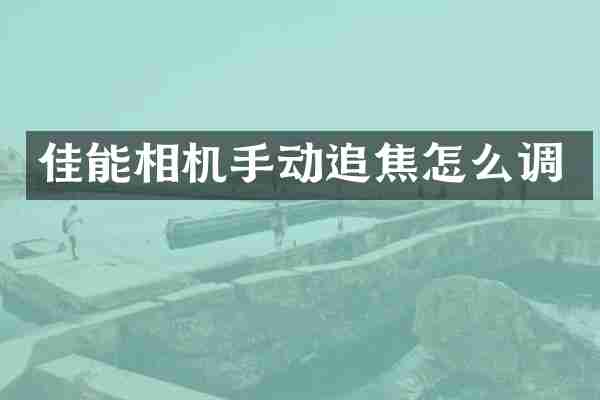 佳能相机手动追焦怎么调