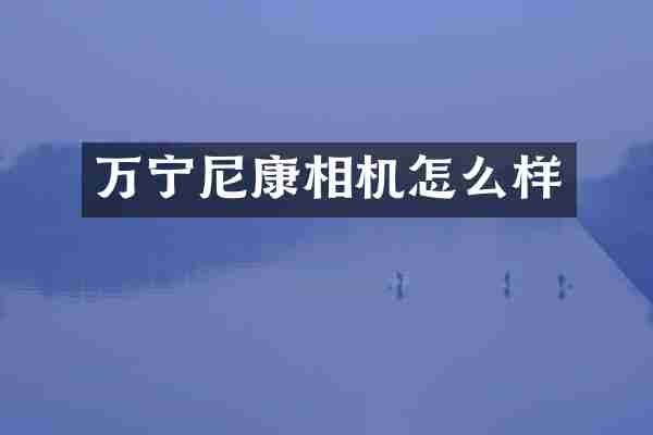 万宁尼康相机怎么样