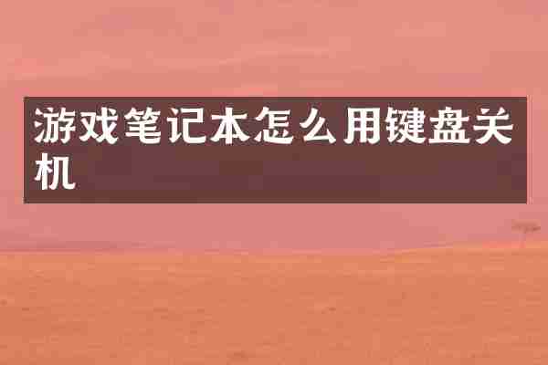 游戏笔记本怎么用键盘关机