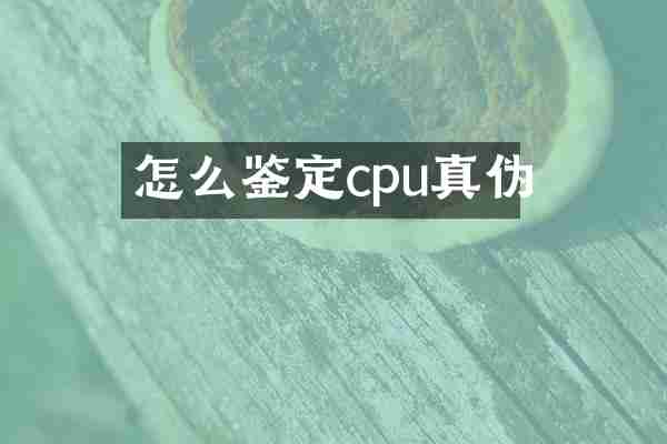 怎么鉴定cpu真伪