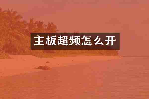 主板超频怎么开