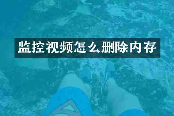 监控视频怎么删除内存