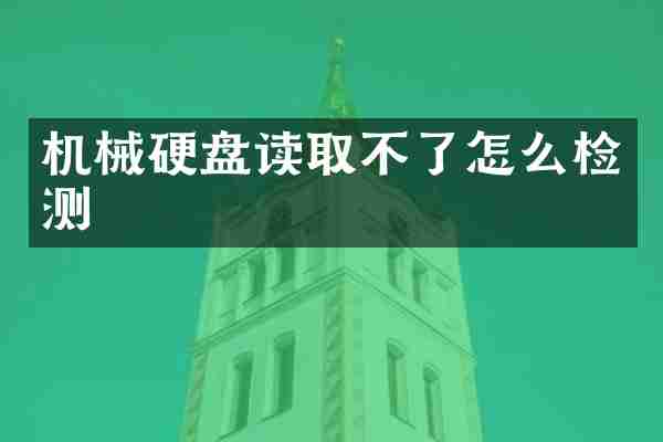 机械硬盘读取不了怎么检测
