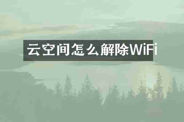 云空间怎么解除WiFi