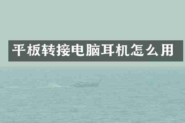 平板转接电脑耳机怎么用