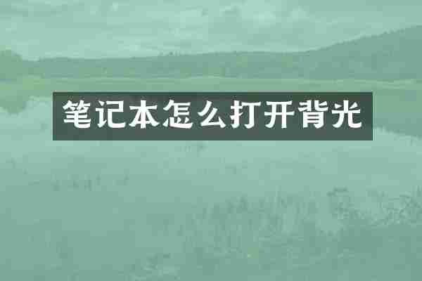 笔记本怎么打开背光