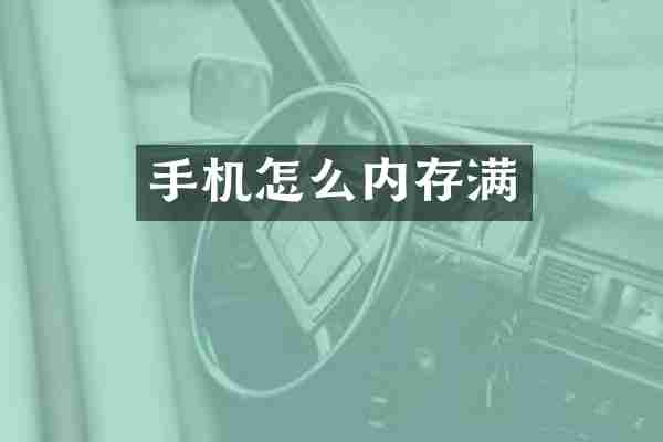 手机怎么内存满