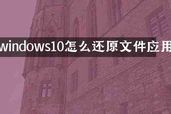 windows10怎么还原文件应用