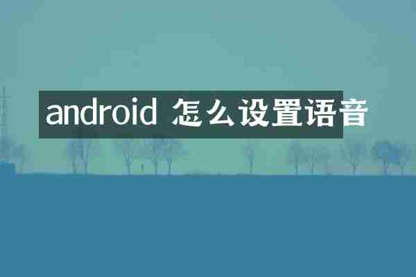 android 怎么设置语音