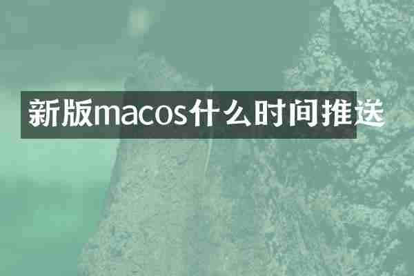 新版macos什么时间推送