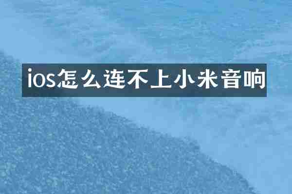 ios怎么连不上小米音响