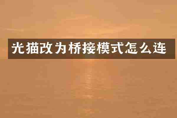 光猫改为桥接模式怎么连