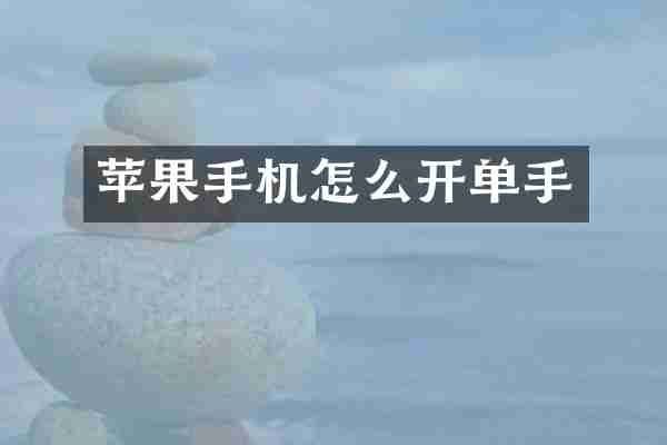 苹果手机怎么开单手