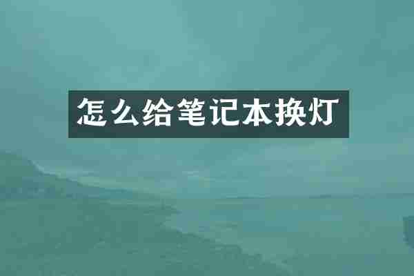 怎么给笔记本换灯