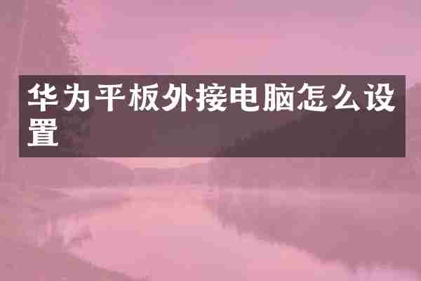华为平板外接电脑怎么设置