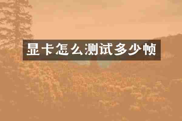 显卡怎么测试多少帧