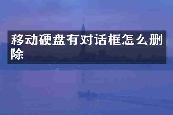 移动硬盘有对话框怎么删除