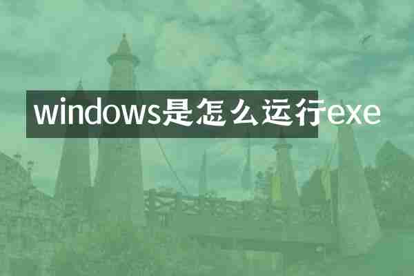 windows是怎么运行exe