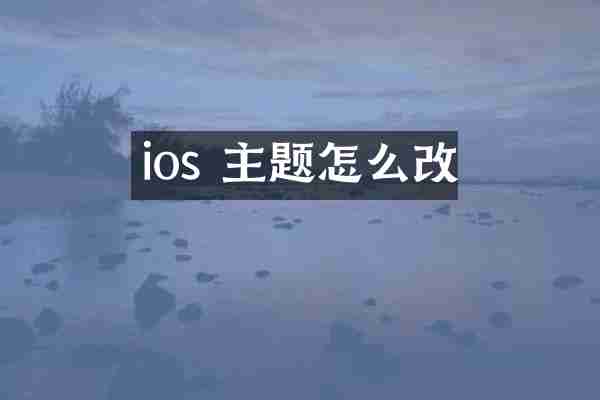 ios 主题怎么改