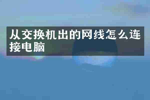 从交换机出的网线怎么连接电脑